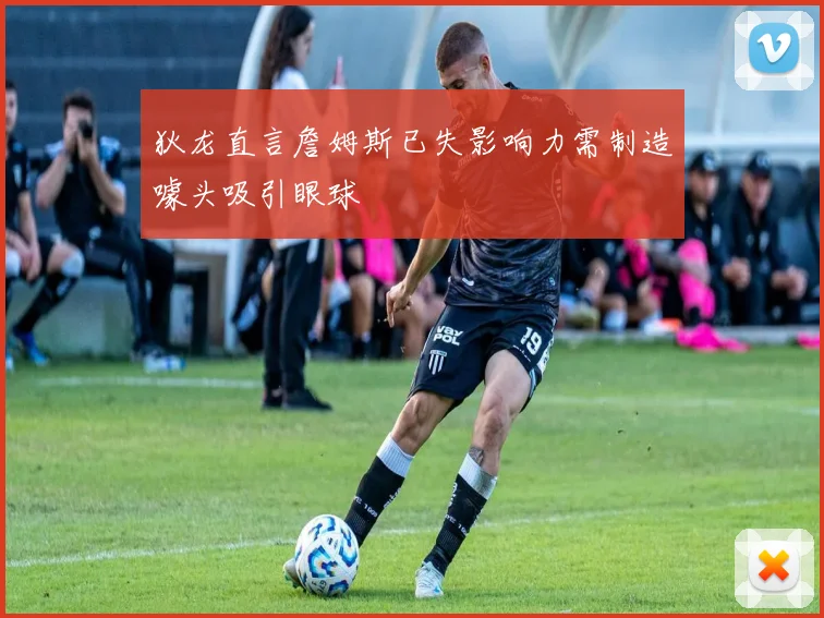 狄龙直言詹姆斯已失影响力需制造噱头吸引眼球